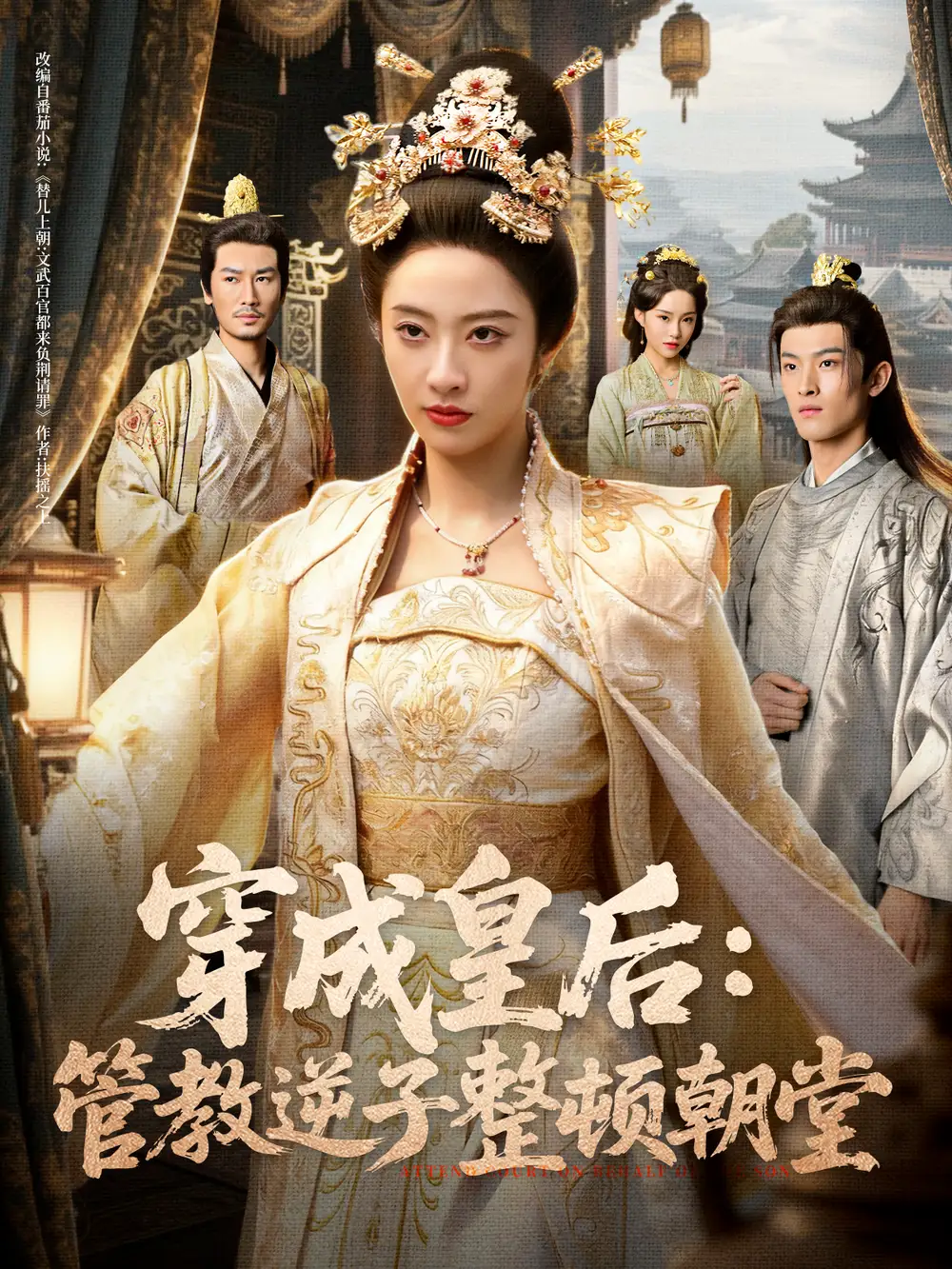 短剧《穿成皇后：管教逆子整顿朝堂》高清完整版全集免费在线观看大结局