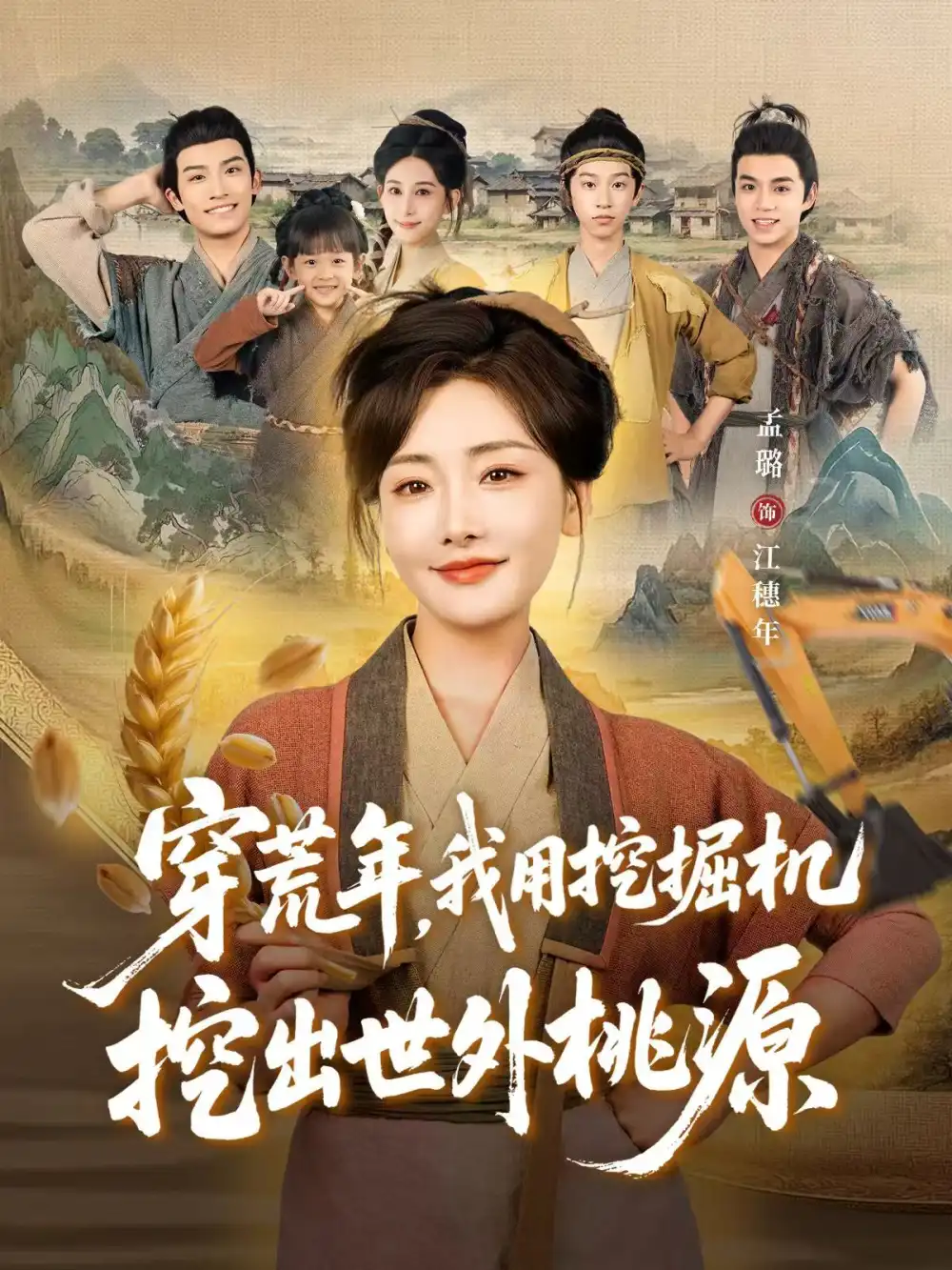 短剧《穿荒年，我用挖掘机挖出世外桃源＆穿到荒年》高清完整版全集免费在线观看大结局