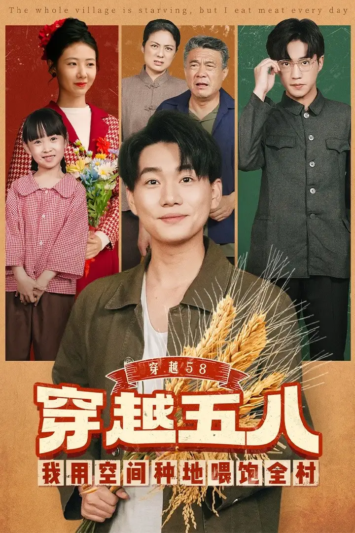 短剧《穿越58我用空间种地喂饱全村》高清完整版全集免费在线观看大结局