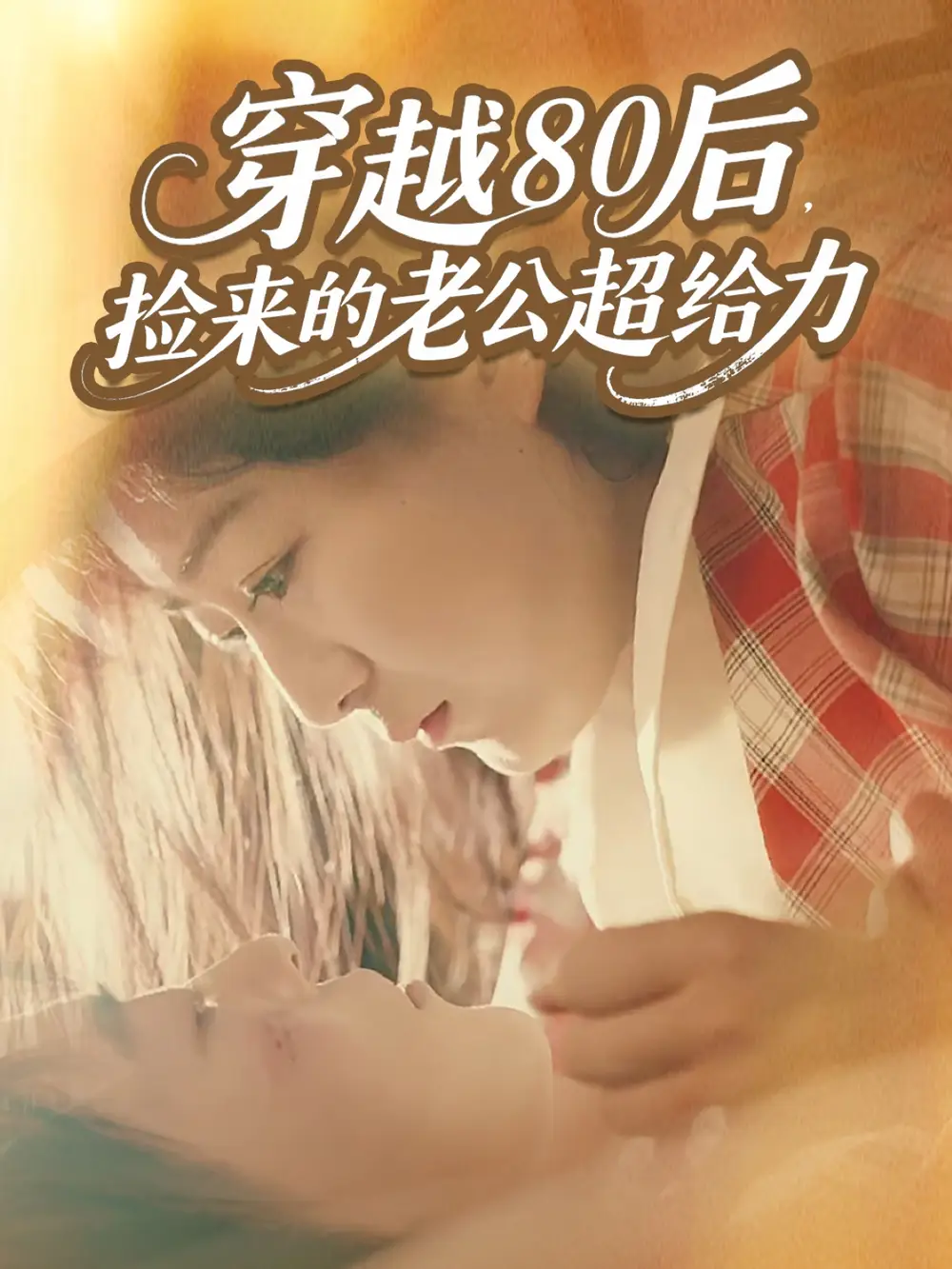 穿越80后，捡来的老公超给力（63集）岳雨航＆谭延秋海报