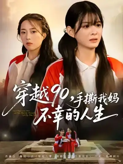 穿越90手撕我妈不幸的人生(80集)李汝&安尉高清海报图片 穿越90手撕我妈不幸的人生(80集)李汝&安尉海报