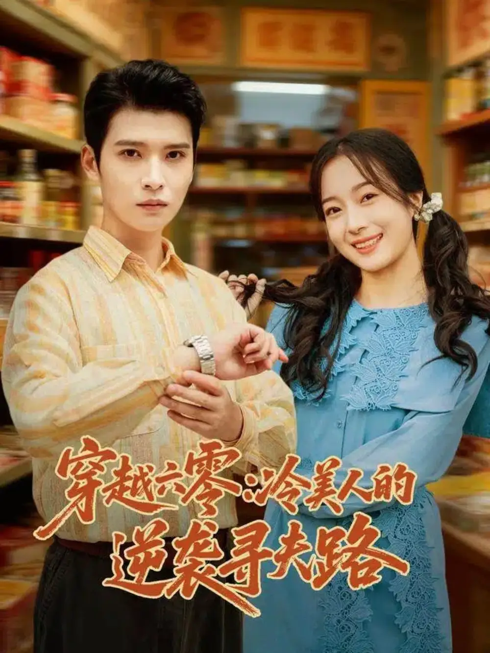 短剧《穿越六零：冷美人的逆袭寻夫路》高清完整版全集免费在线观看大结局