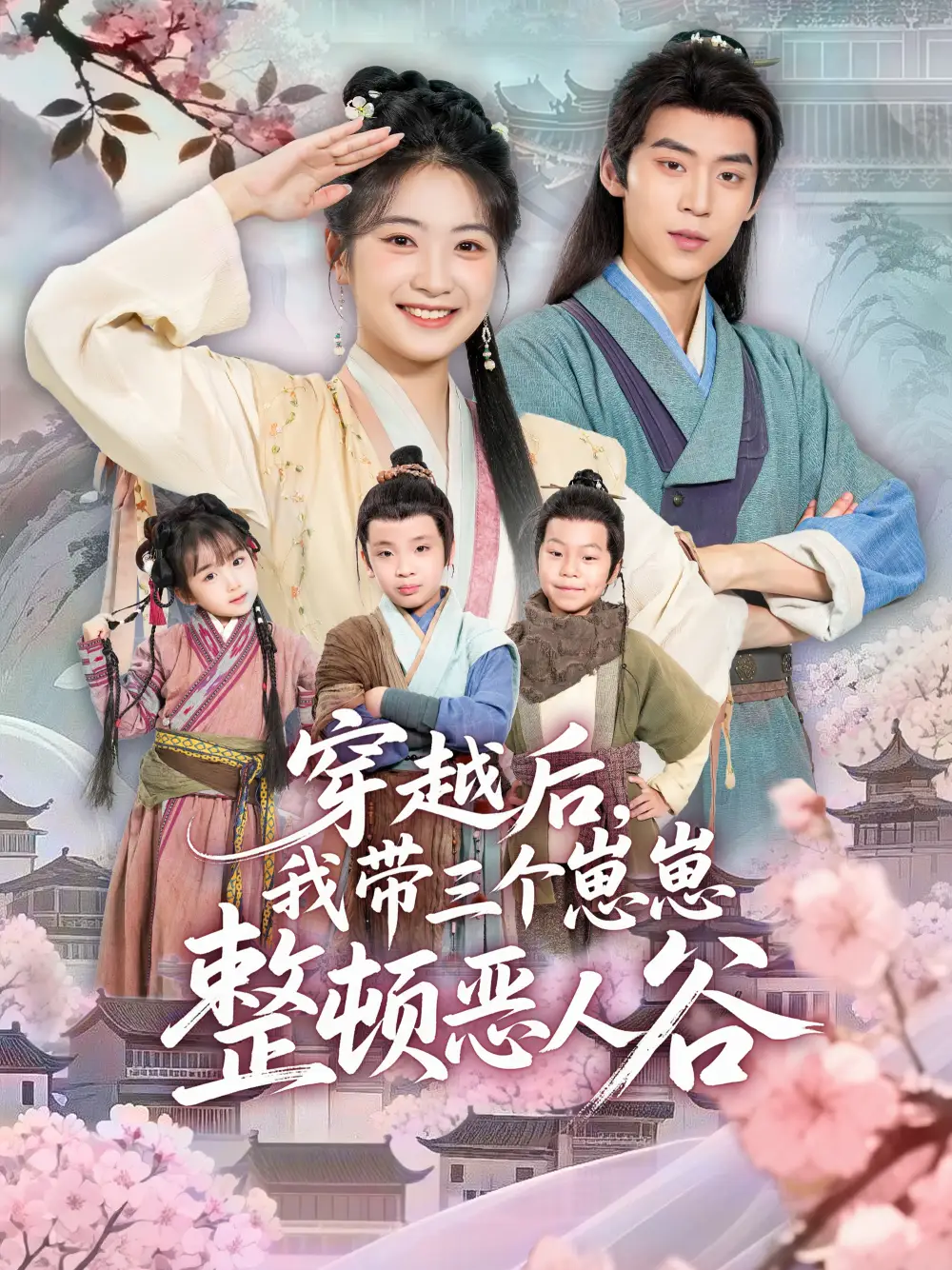 短剧《穿越后，我带三个崽崽整顿恶人谷》高清完整版全集免费在线观看大结局