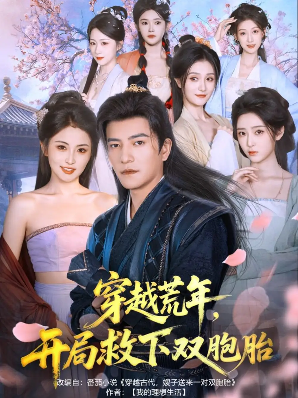 穿越荒年开局救下双胞胎（80集）周煜非＆雷笑语海报