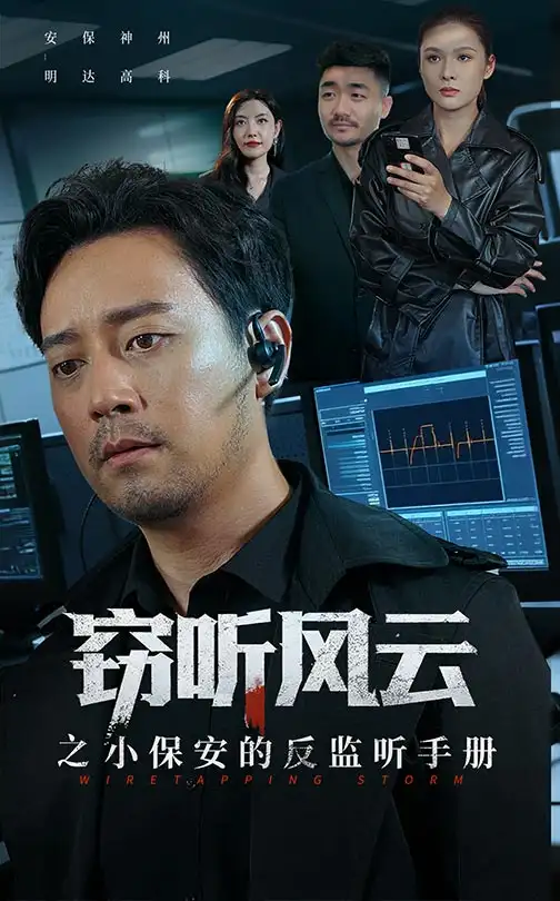 短剧《窃听风云之小保安的反监听手册》高清完整版全集免费在线观看大结局