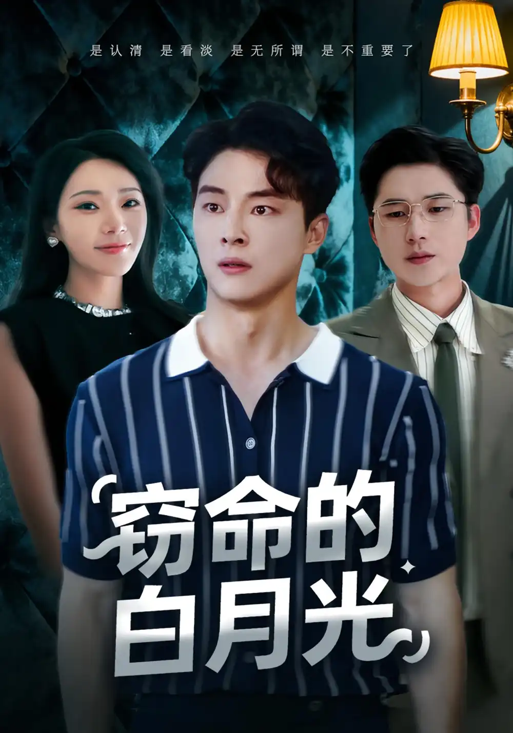 短剧《窃命的白月光》高清完整版全集免费在线观看大结局