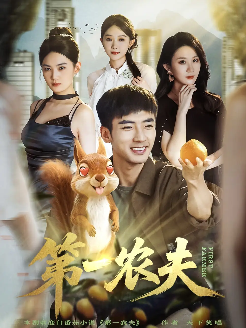 第一农夫（80集）张瀚文（男）＆王奕嘉海报