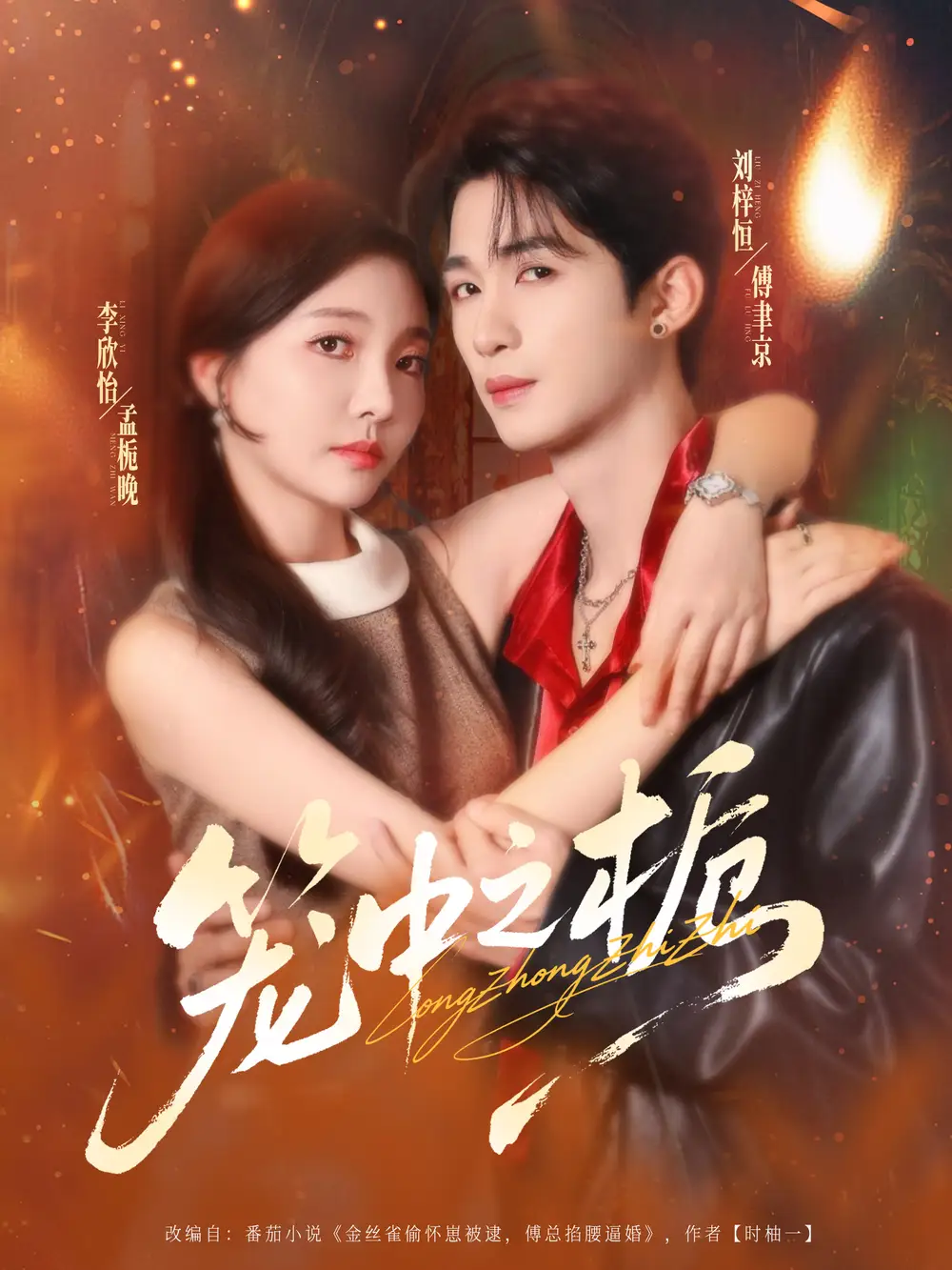 短剧《笼中之栀》高清完整版全集免费在线观看大结局