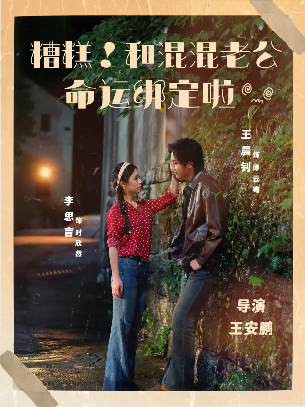 短剧《糟糕！和混混老公命运绑定啦》高清完整版全集免费在线观看大结局