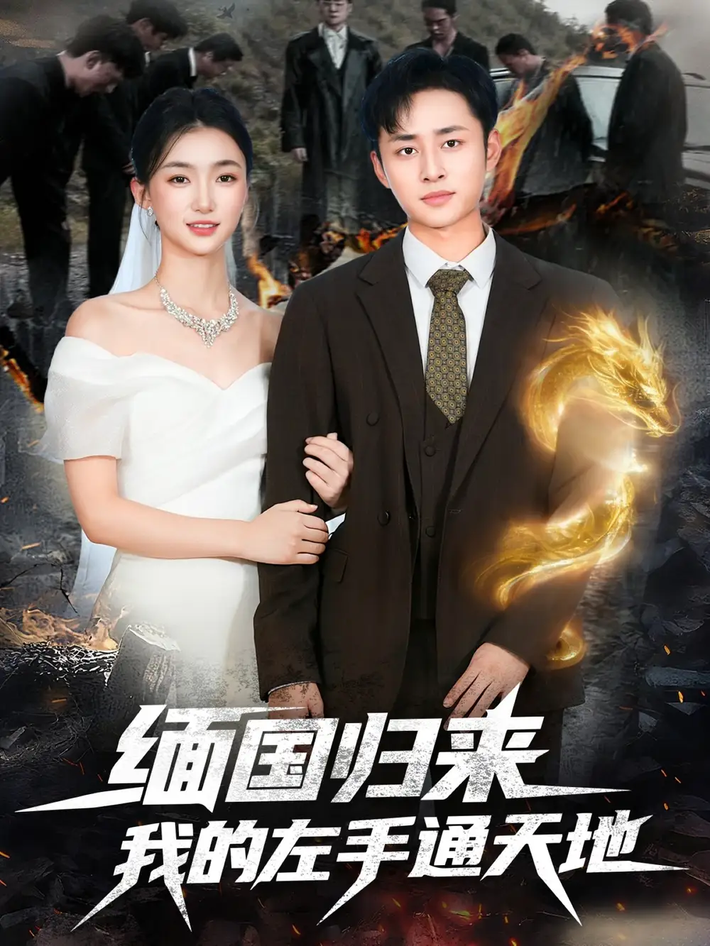 短剧《缅国归来我的左手通天地》高清完整版全集免费在线观看大结局