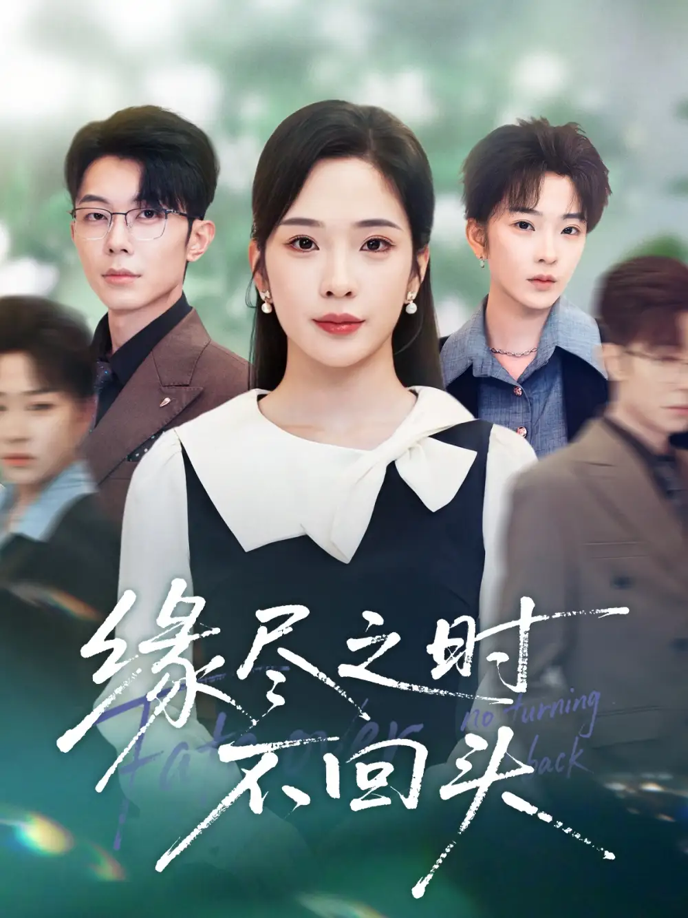 短剧《缘尽之时不回头》高清完整版全集免费在线观看大结局