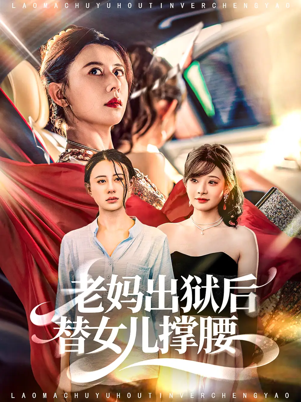 短剧《老妈出狱后替女儿撑腰》高清完整版全集免费在线观看大结局