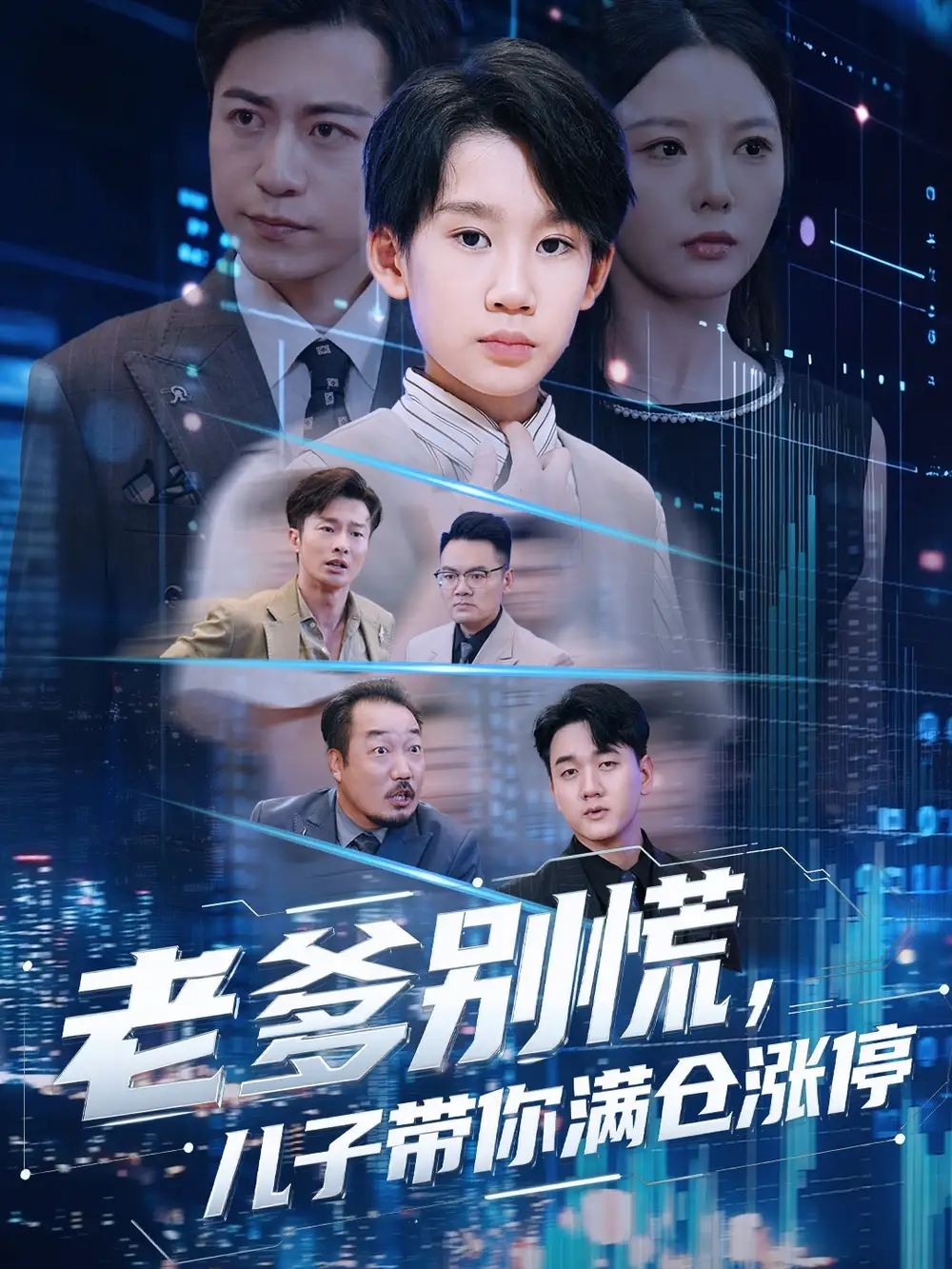 老爹别慌儿子带你满仓涨停（60集）黄梓轩&李图图海报