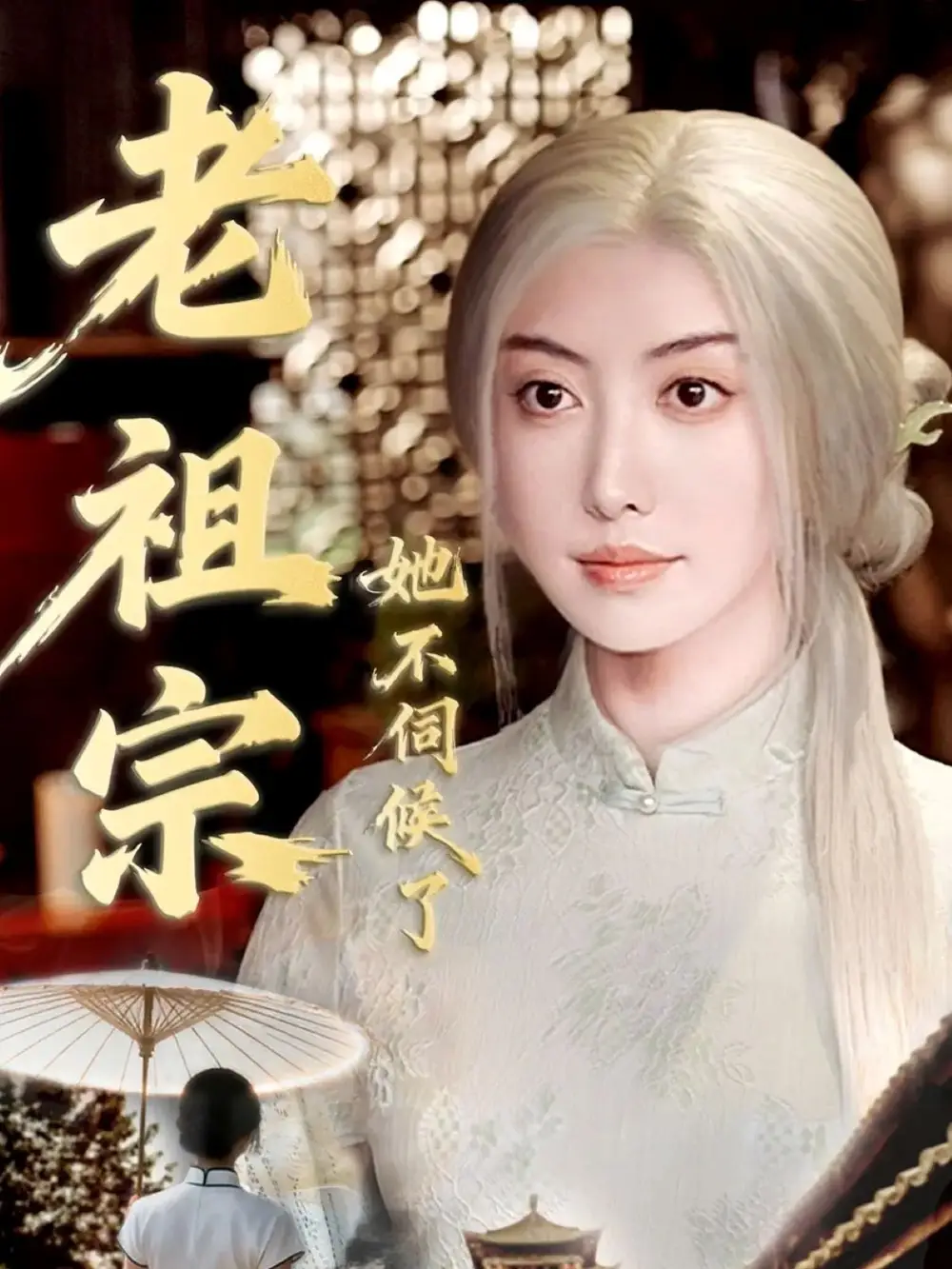 短剧《老祖宗她不伺候了＆青丝咒白发缘》高清完整版全集免费在线观看大结局