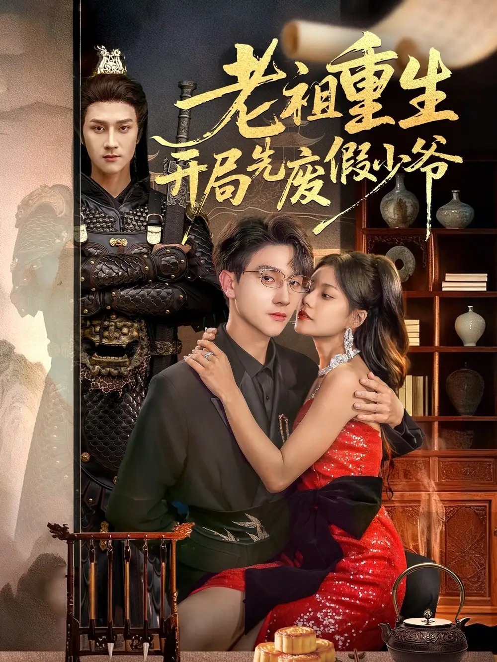 短剧《老祖重生开局先废假少爷》高清完整版全集免费在线观看大结局