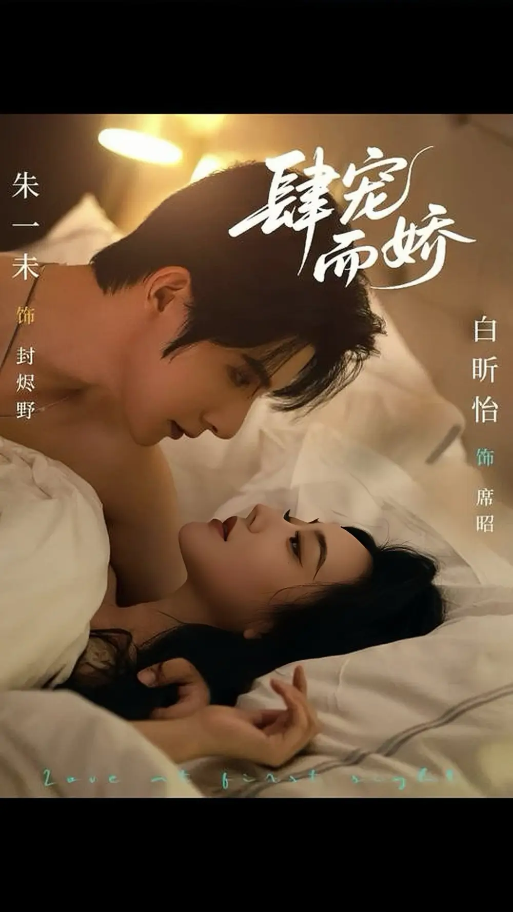 肆宠而娇(78集)朱一未&白昕怡高清海报图片 肆宠而娇(78集)朱一未&白昕怡海报