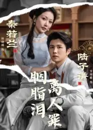 短剧《胭脂泪离人罪》高清完整版全集免费在线观看大结局