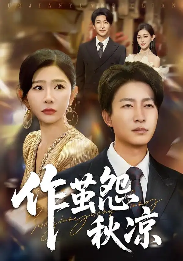 短剧《自此山水不相逢&作茧怨秋凉》高清完整版全集免费在线观看大结局