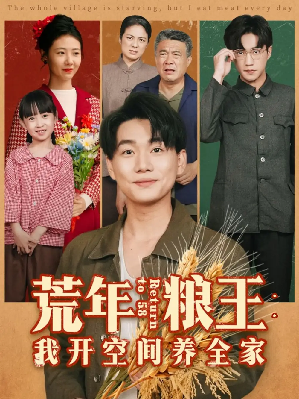 短剧《荒年粮王：我开空间养全家》高清完整版全集免费在线观看大结局