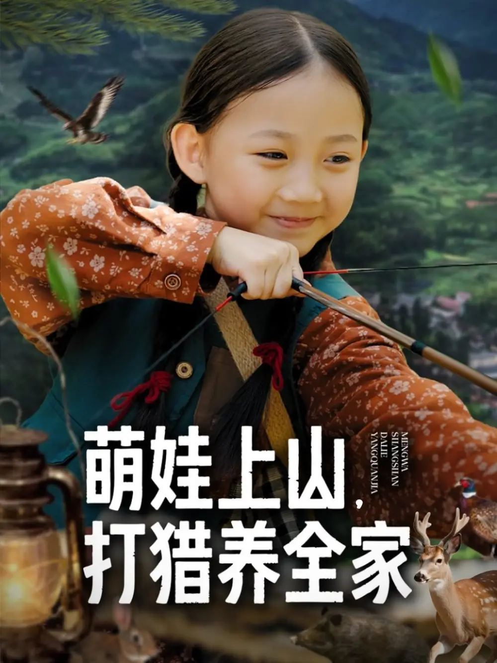 萌娃上山打猎养全家(80集)马韵茜&刘征艺高清海报图片 萌娃上山打猎养全家(80集)马韵茜&刘征艺海报