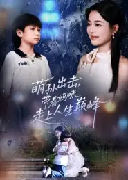 短剧《萌孙出击，带着妈咪走上人生巅峰》高清完整版全集免费在线观看大结局