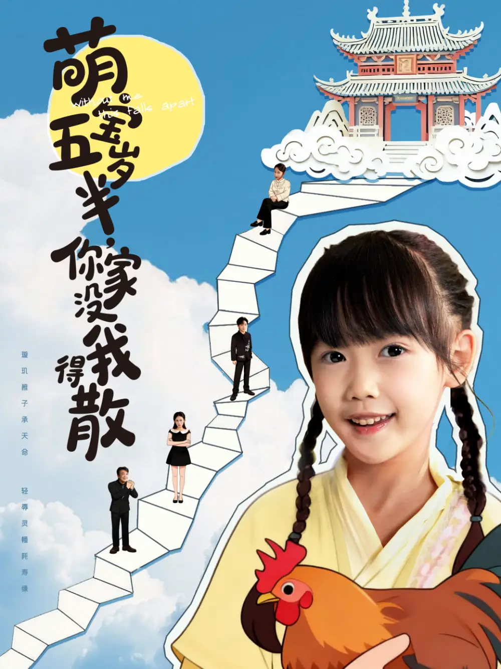 短剧《萌宝五岁半，你家没我得散》高清完整版全集免费在线观看大结局