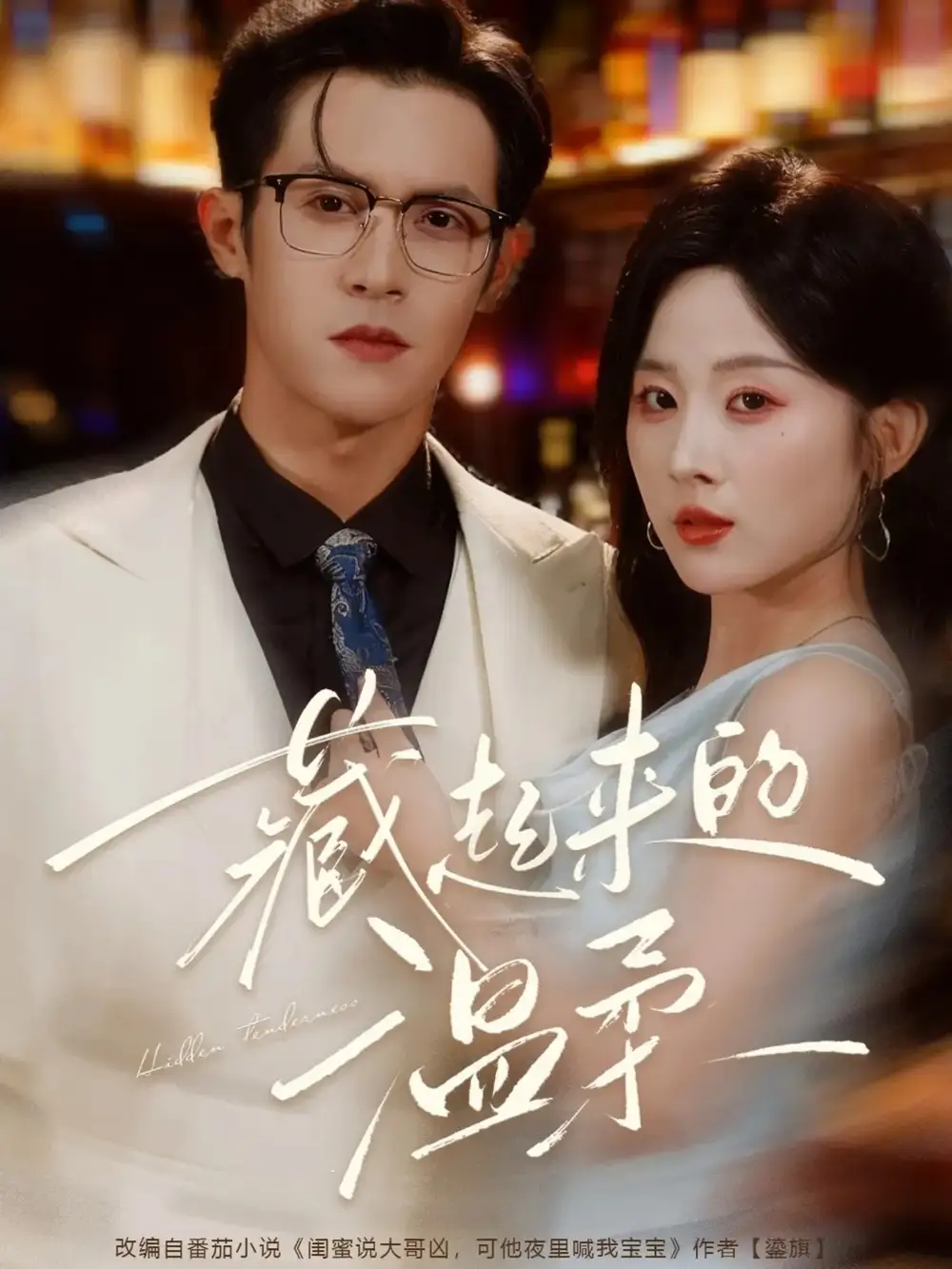 短剧《藏起来的温柔》高清完整版全集免费在线观看大结局