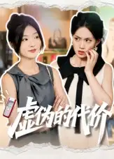 短剧《虚伪的代价》高清完整版全集免费在线观看大结局