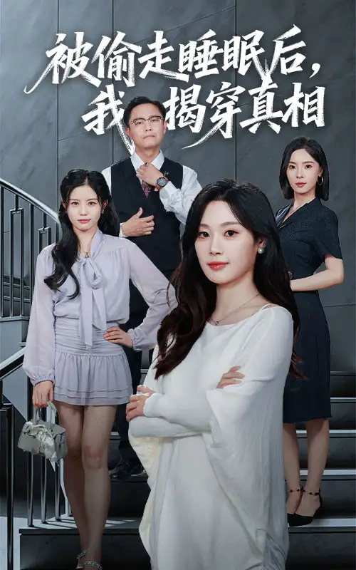 被偷走睡眠后我揭穿真相（61集）王聪&刘倩彤海报