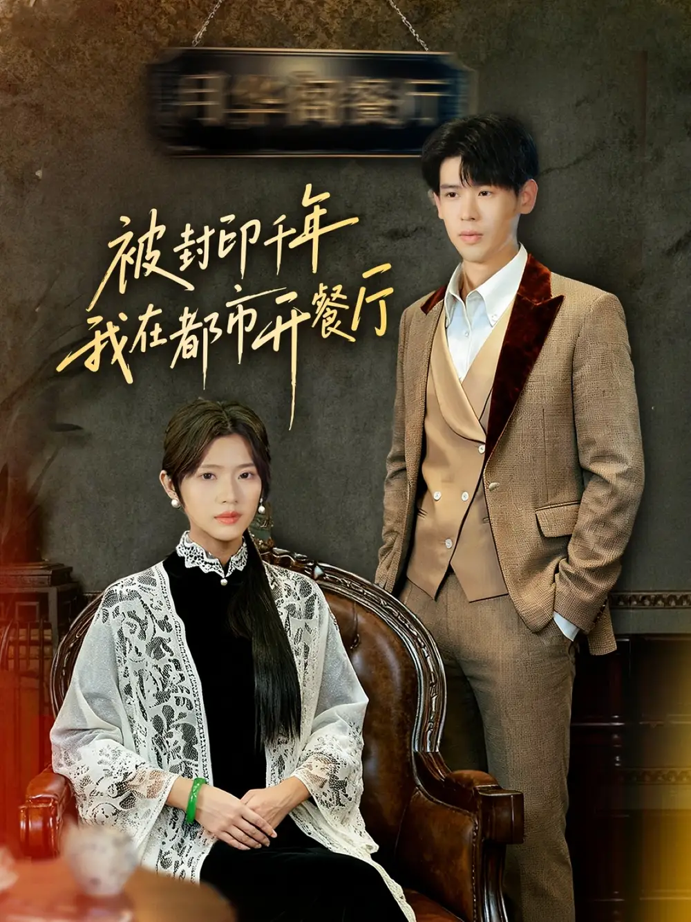 短剧《被封印千年我在都市开餐厅》高清完整版全集免费在线观看大结局
