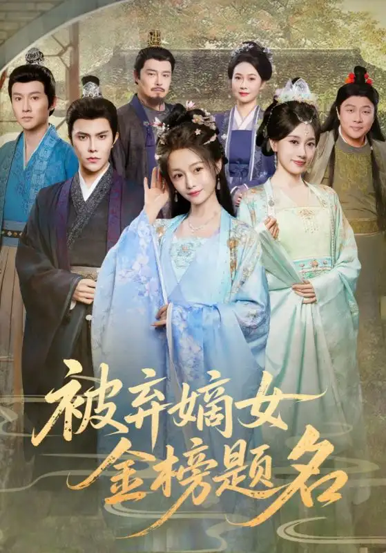 短剧《被弃嫡女金榜题名》高清完整版全集免费在线观看大结局