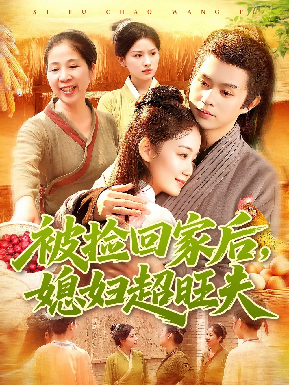 短剧《被捡回家后媳妇超旺夫》高清完整版全集免费在线观看大结局