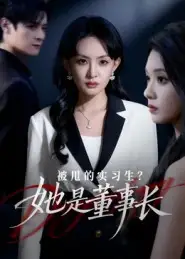 短剧《被甩的实习生？她是董事长！》高清完整版全集免费在线观看大结局