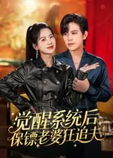 短剧《觉醒系统后保镖老婆狂追夫》高清完整版全集免费在线观看大结局