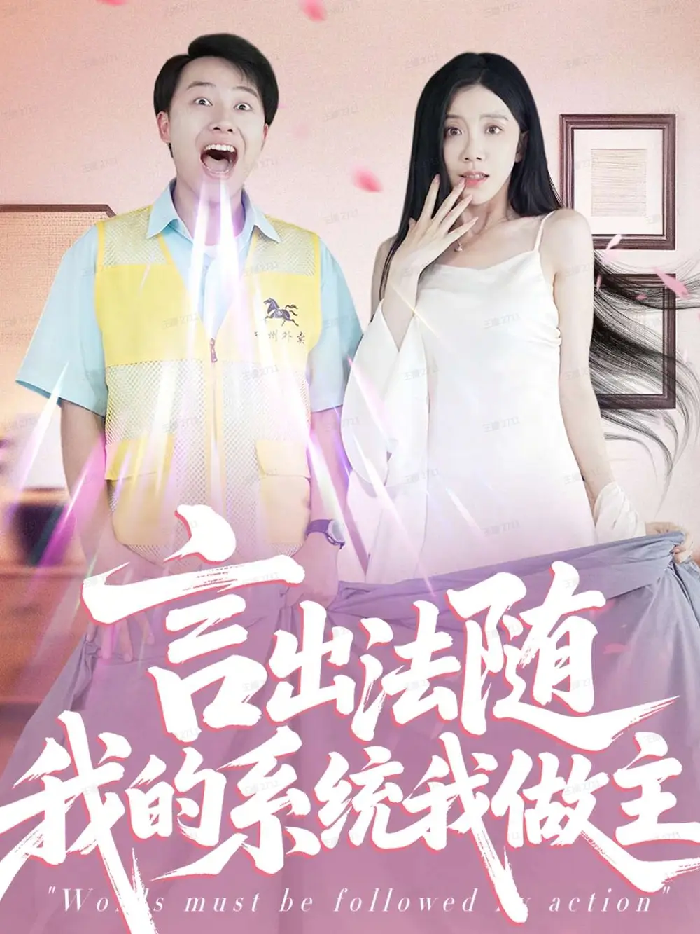 短剧《言出法随我的系统我做主》高清完整版全集免费在线观看大结局