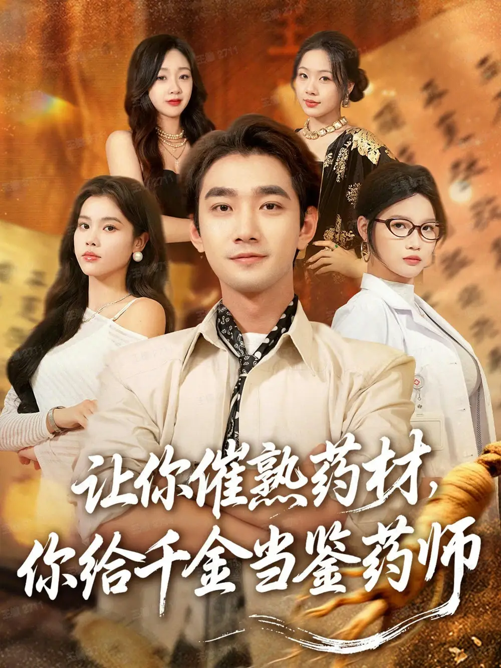 短剧《让你催熟药材，你给千金当鉴药师＆叫你催熟药材你在催熟什么》高清完整版全集免费在线观看大结局