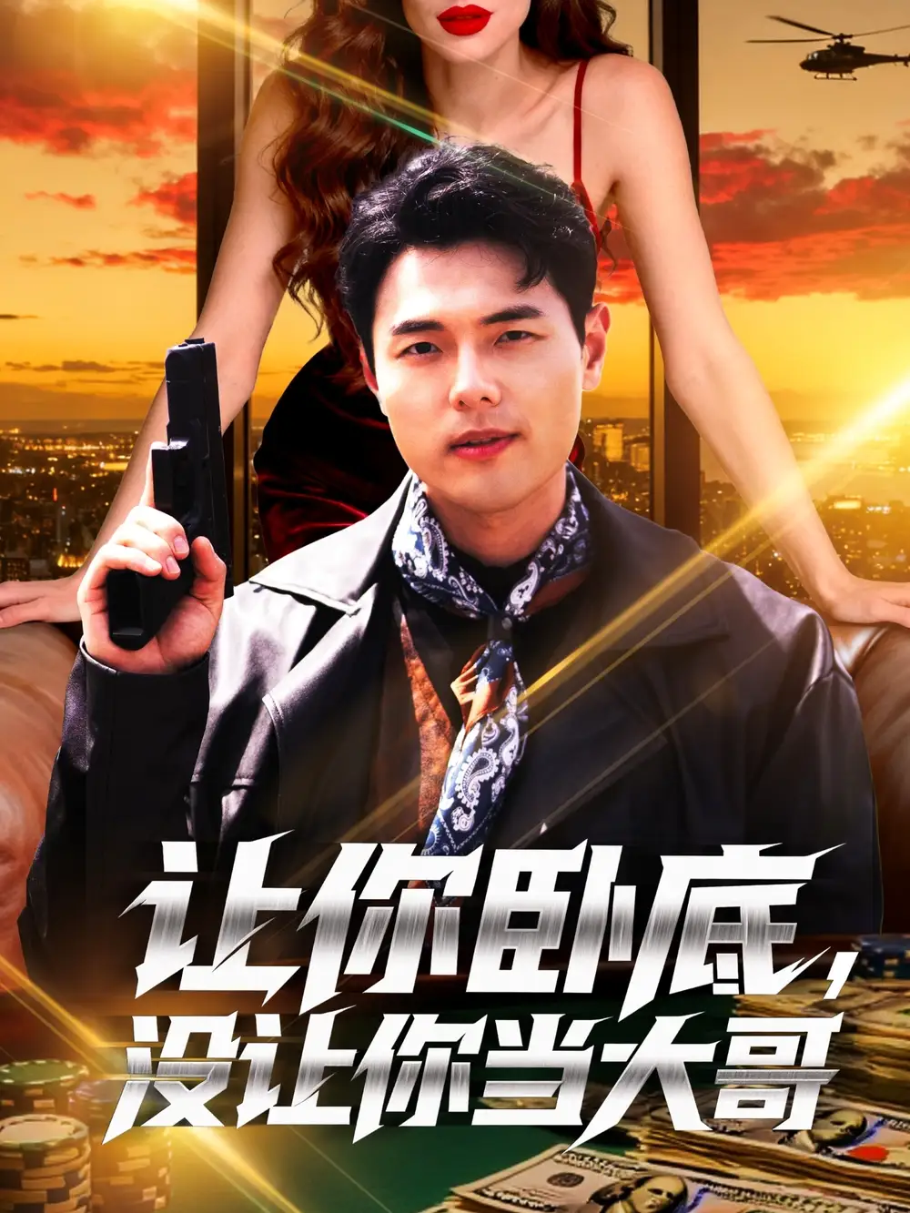 短剧《让你卧底，没让你当大哥》高清完整版全集免费在线观看大结局