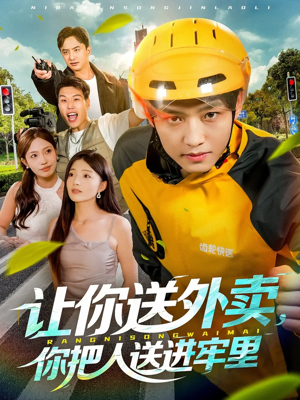 短剧《让你送外卖，你把人送进牢里》高清完整版全集免费在线观看大结局