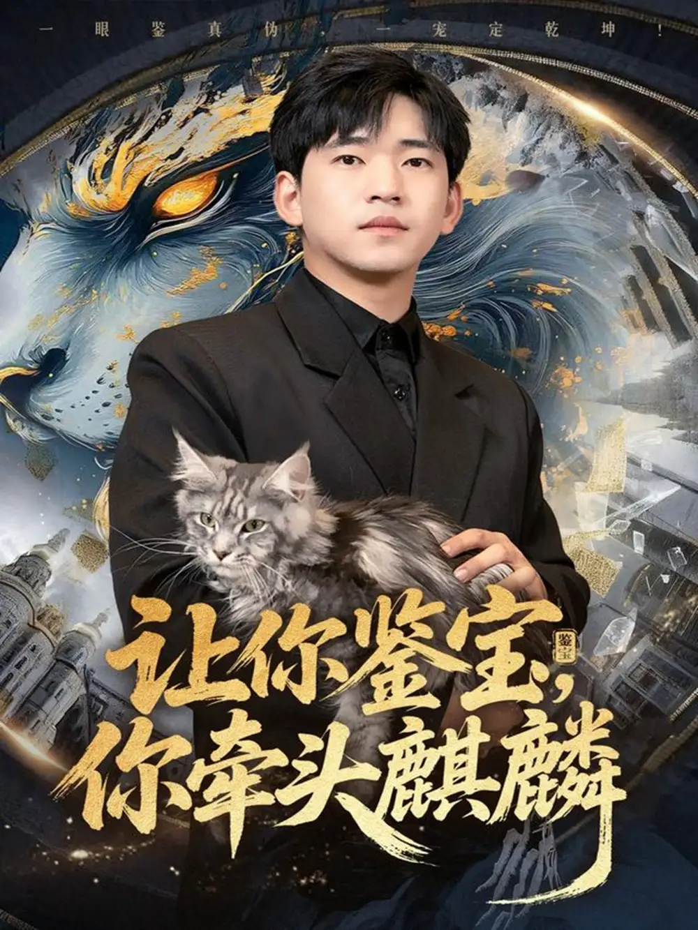 短剧《让你鉴宝你牵头麒麟》高清完整版全集免费在线观看大结局