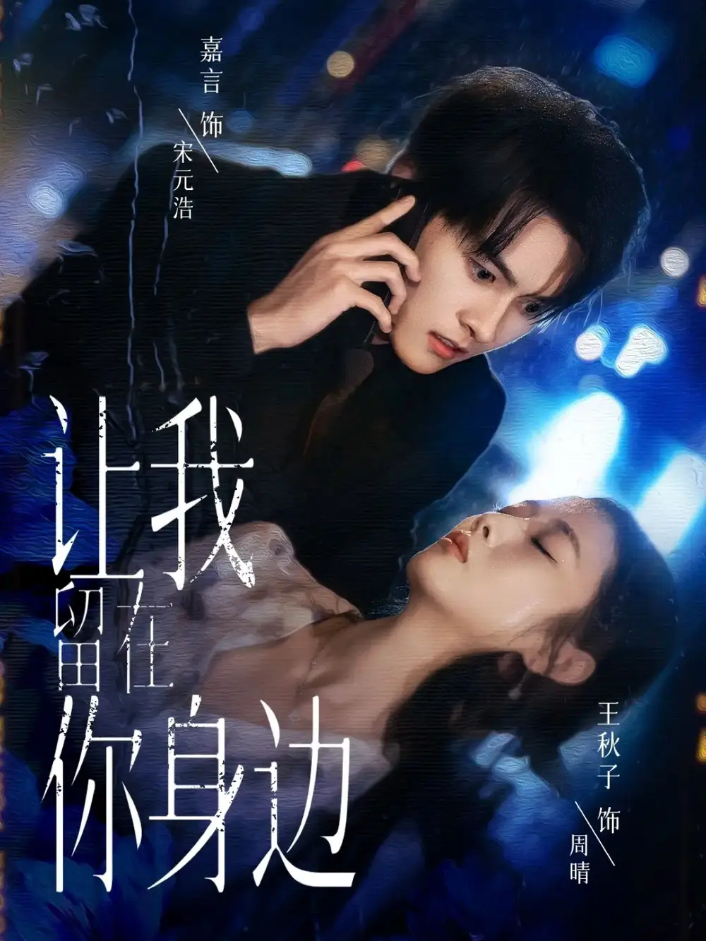 短剧《让我留在你身边》高清完整版全集免费在线观看大结局