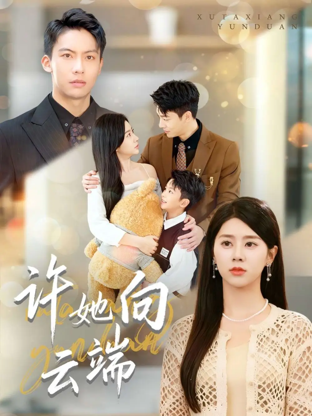 短剧《许她向云端》高清完整版全集免费在线观看大结局