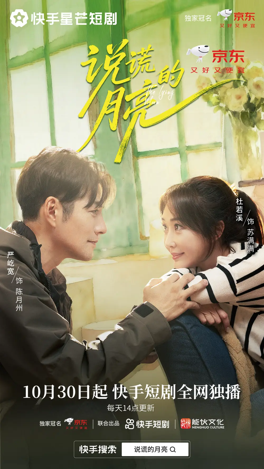 说谎的月亮（18集）严屹宽&杜若溪&陈名豪海报