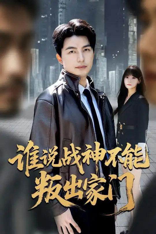 短剧《谁说战神不能叛出家门＆我都成战神了你们后悔有啥用》高清完整版全集免费在线观看大结局