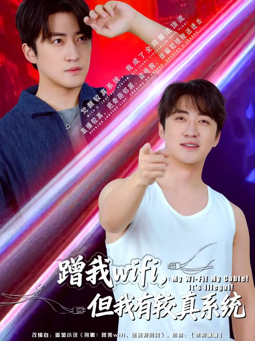 短剧《蹭我wifi，但我有较真系统》高清完整版全集免费在线观看大结局