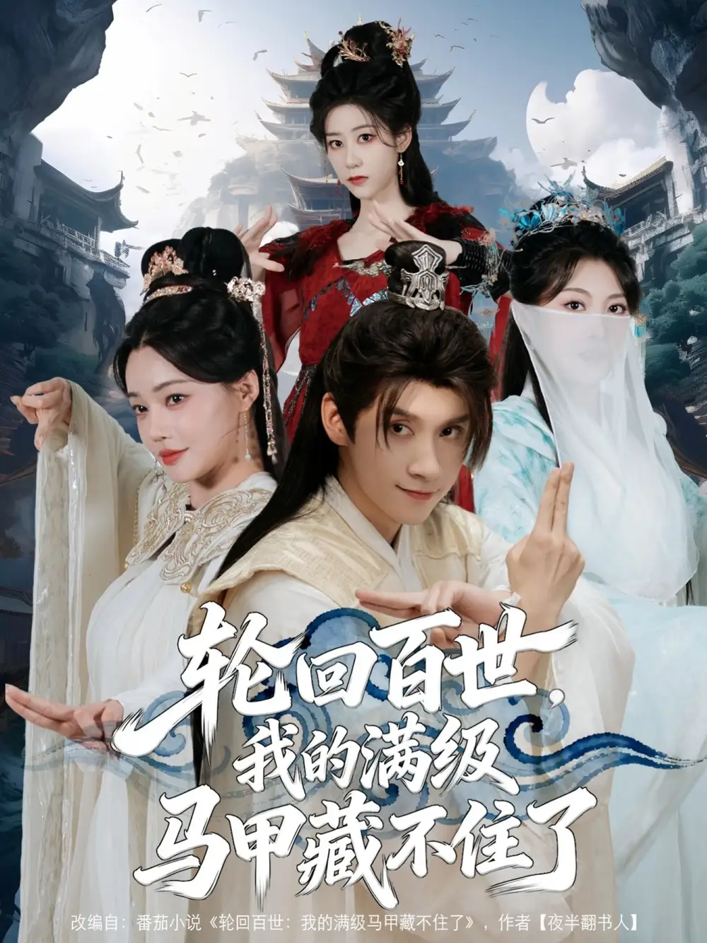 短剧《轮回百世，我的满级马甲藏不住了》高清完整版全集免费在线观看大结局