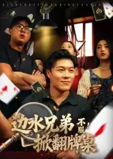 短剧《边水兄弟不服！掀翻牌桌》高清完整版全集免费在线观看大结局