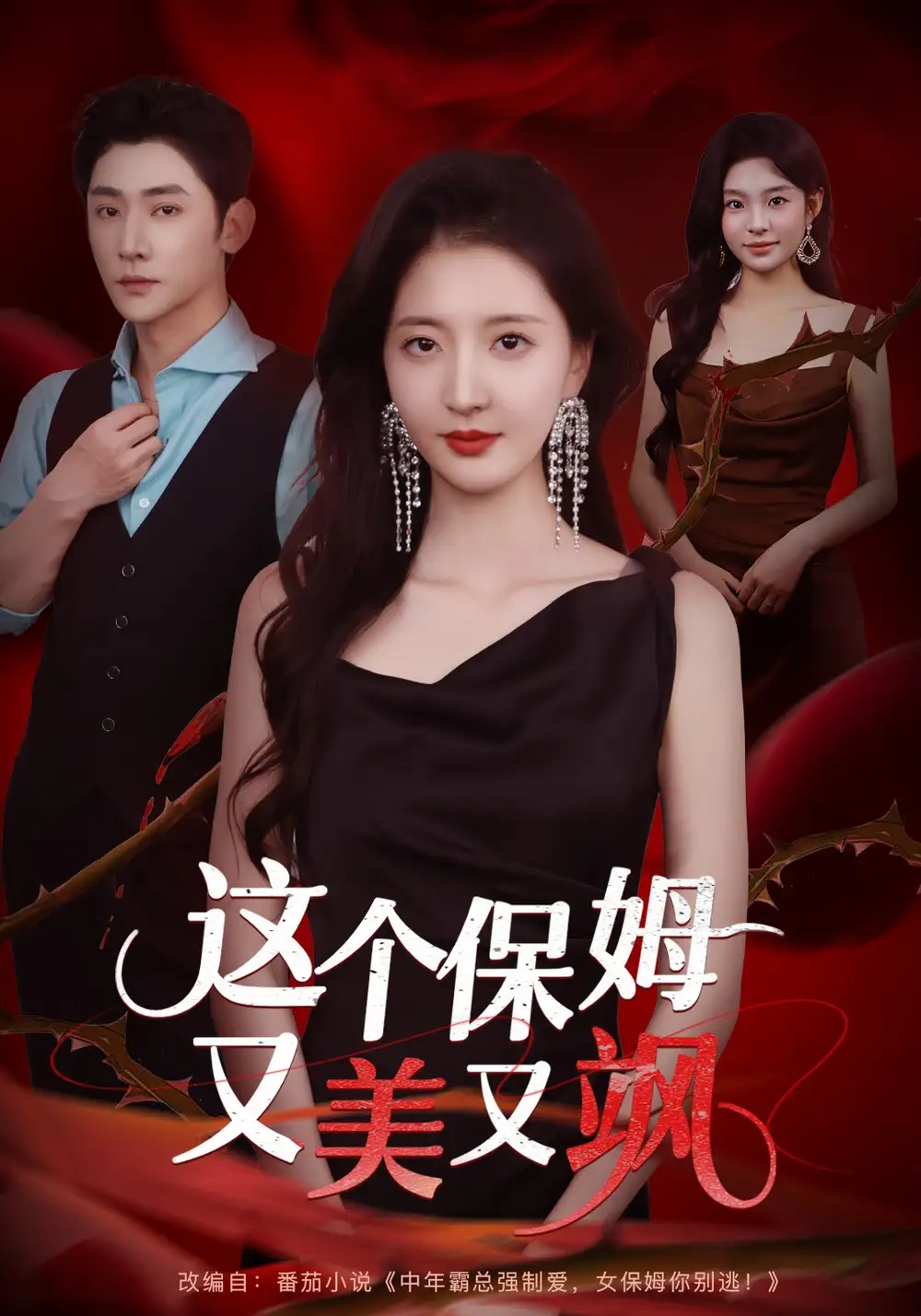 短剧《这个保姆又美又飒》高清完整版全集免费在线观看大结局