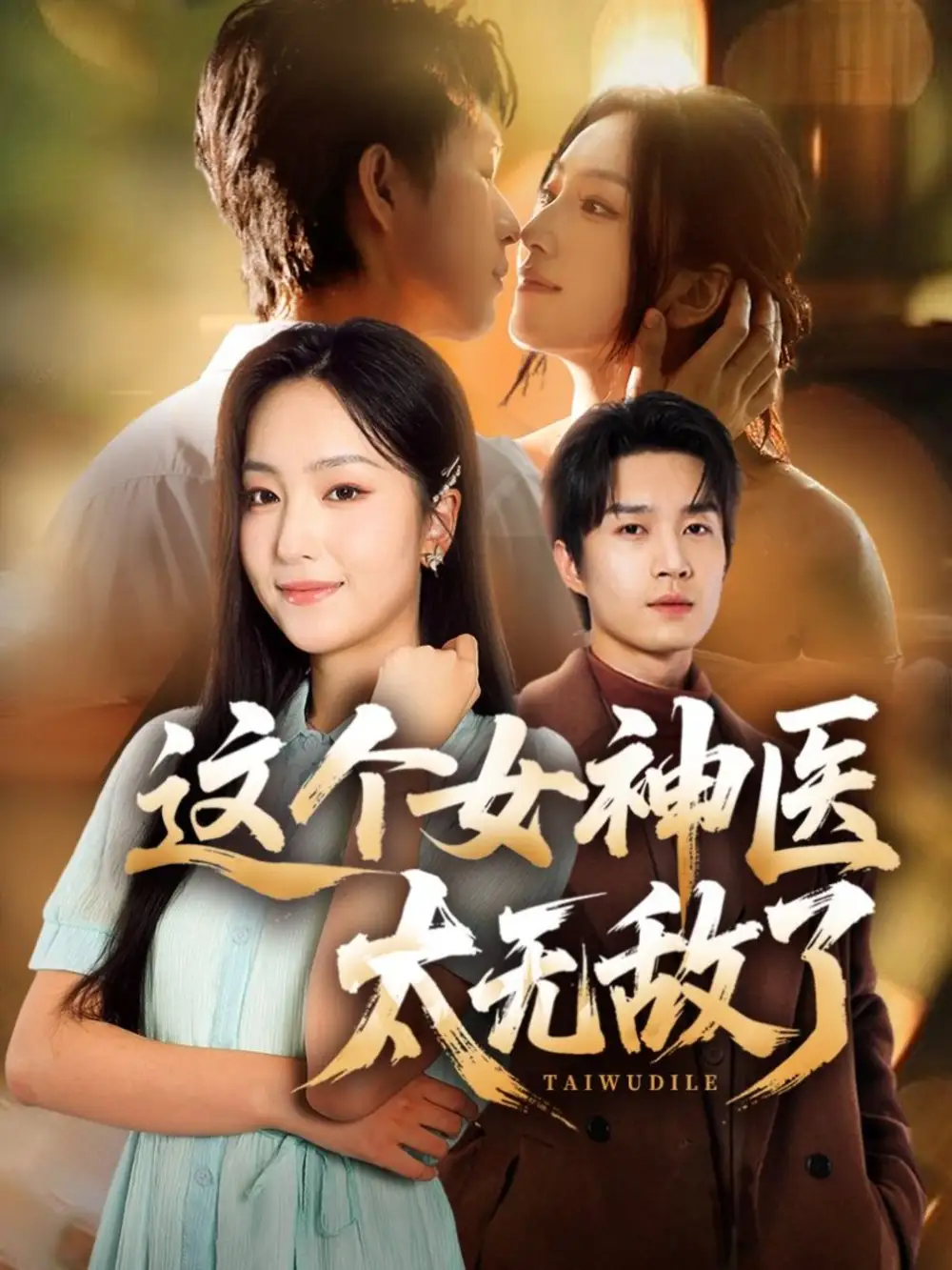 这个女神医太无敌了(84集)余弦&夏玄子高清海报图片 这个女神医太无敌了(84集)余弦&夏玄子海报