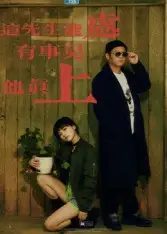 这先生能处,有事儿他真上(56集)赵亮&汤施婷高清海报图片 这先生能处,有事儿他真上(56集)赵亮&汤施婷海报