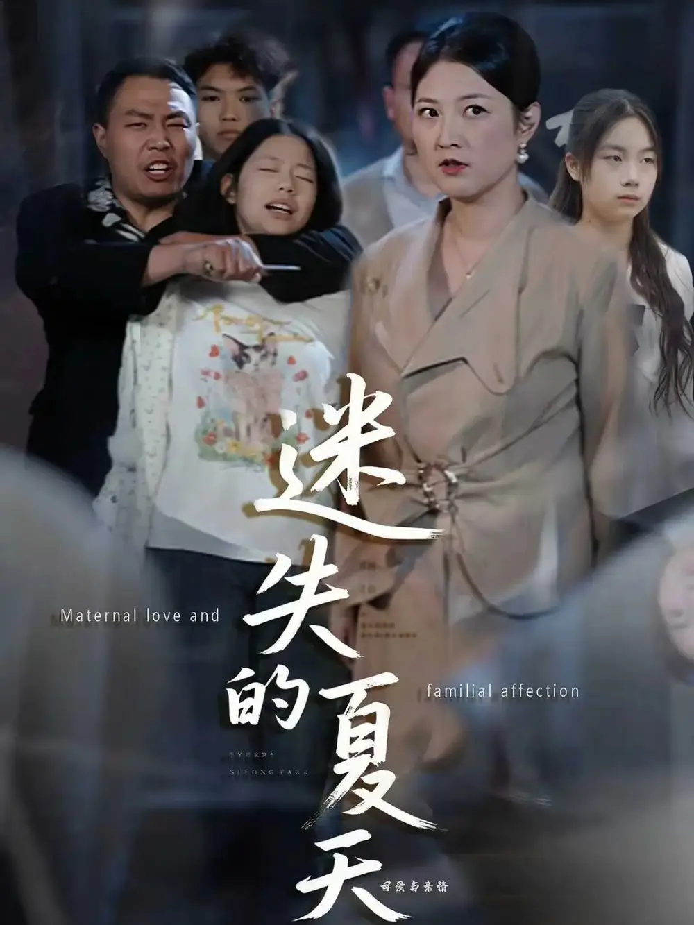 短剧《迷失的夏天》高清完整版全集免费在线观看大结局